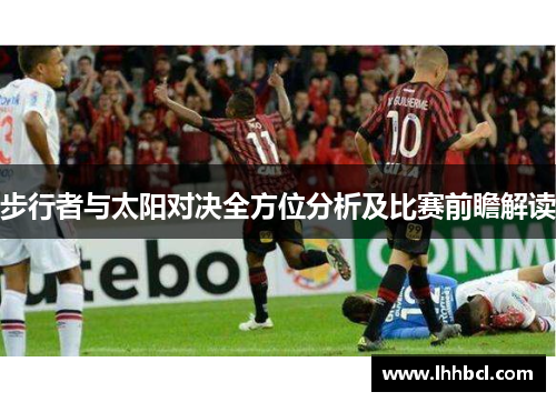步行者与太阳对决全方位分析及比赛前瞻解读