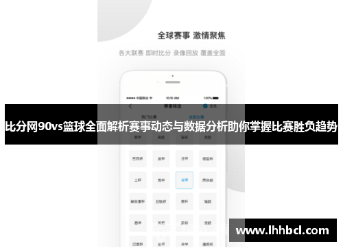 比分网90vs篮球全面解析赛事动态与数据分析助你掌握比赛胜负趋势