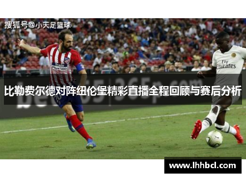 比勒费尔德对阵纽伦堡精彩直播全程回顾与赛后分析