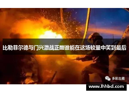比勒菲尔德与门兴激战正酣谁能在这场较量中笑到最后