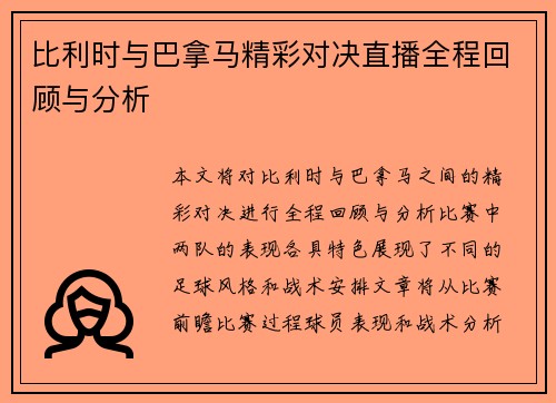 比利时与巴拿马精彩对决直播全程回顾与分析