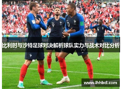 比利时与沙特足球对决解析球队实力与战术对比分析