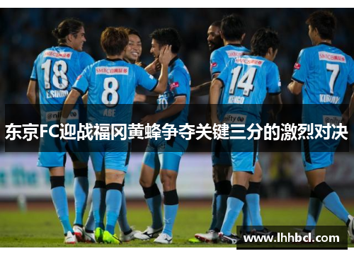 东京FC迎战福冈黄蜂争夺关键三分的激烈对决