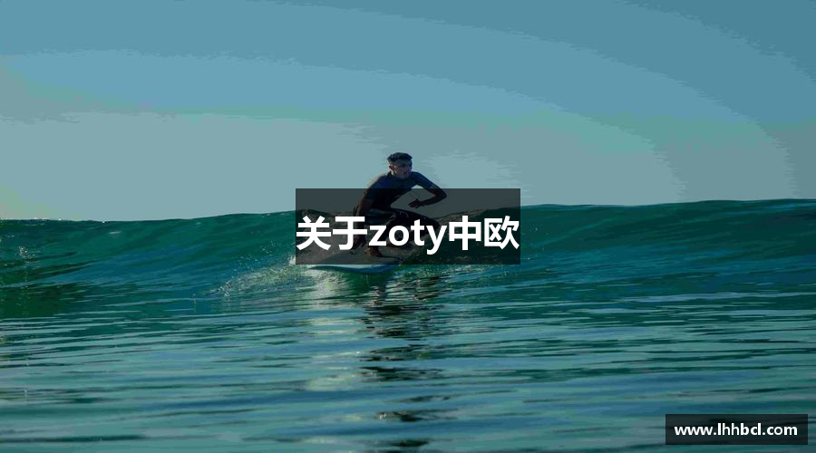 关于zoty中欧