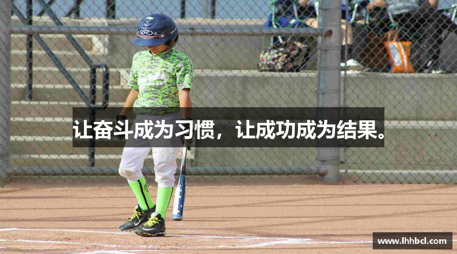 让奋斗成为习惯，让成功成为结果。