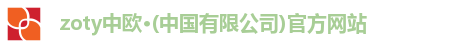 zoty中欧